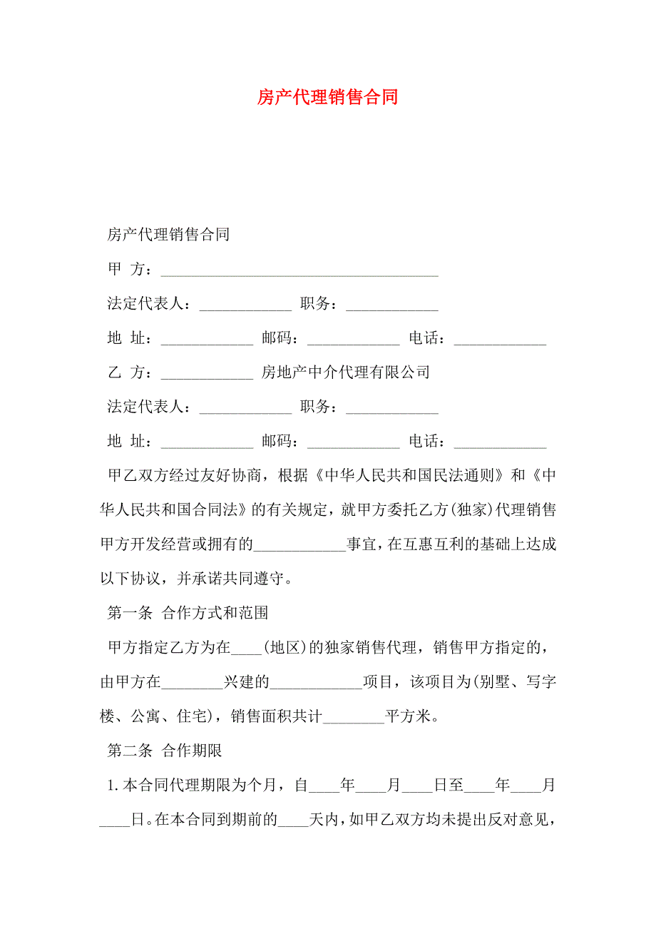 房产代理销售合同_第1页