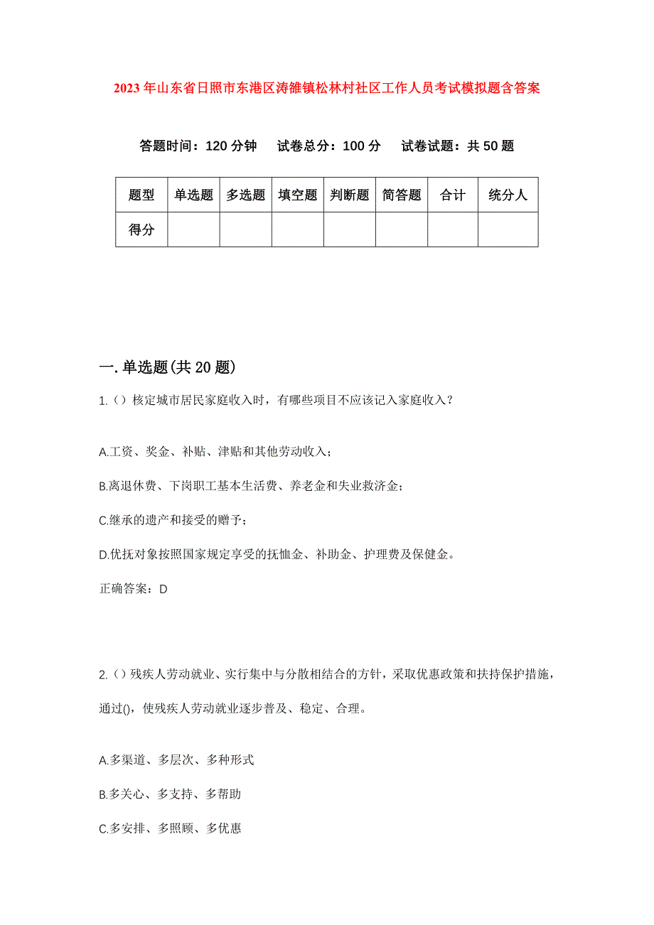 2023年山东省日照市东港区涛雒镇松林村社区工作人员考试模拟题含答案_第1页