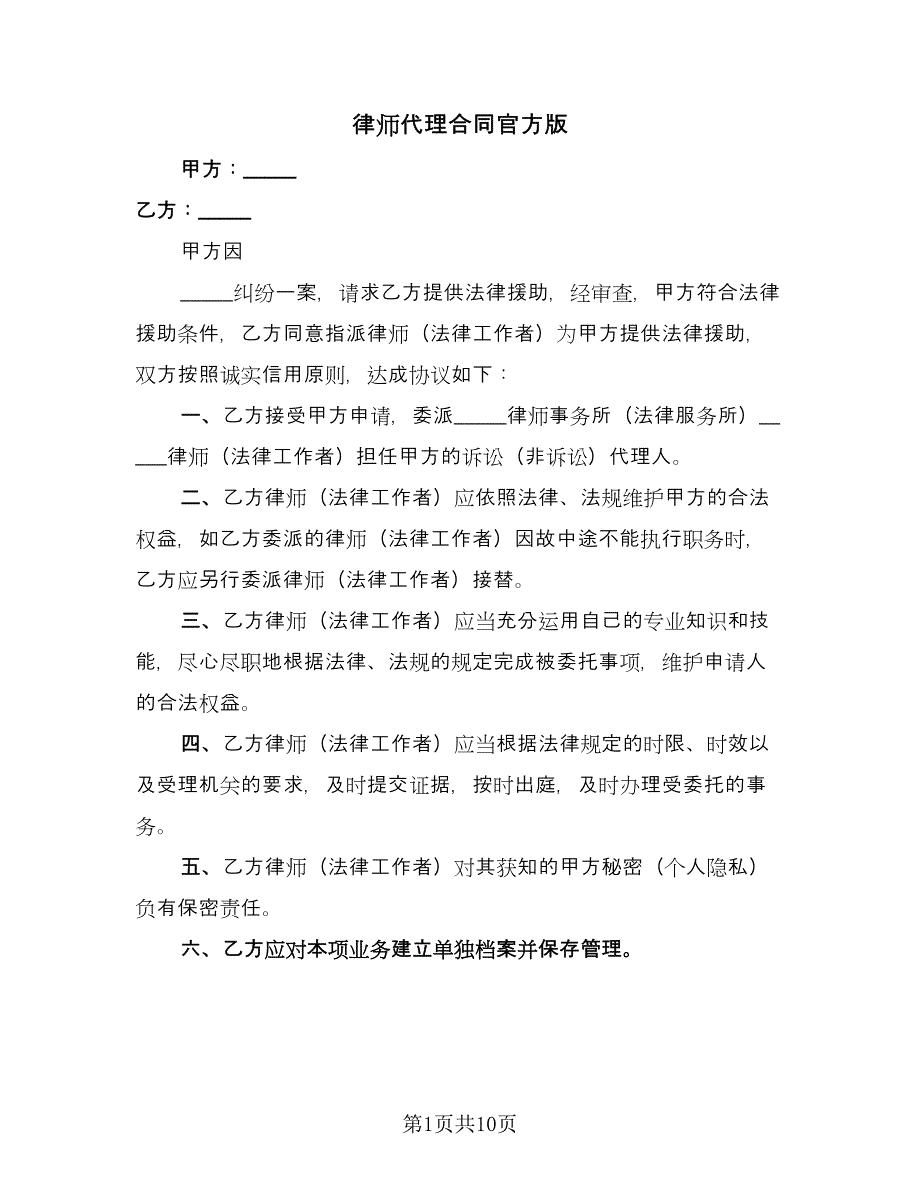 律师代理合同官方版（6篇）_第1页