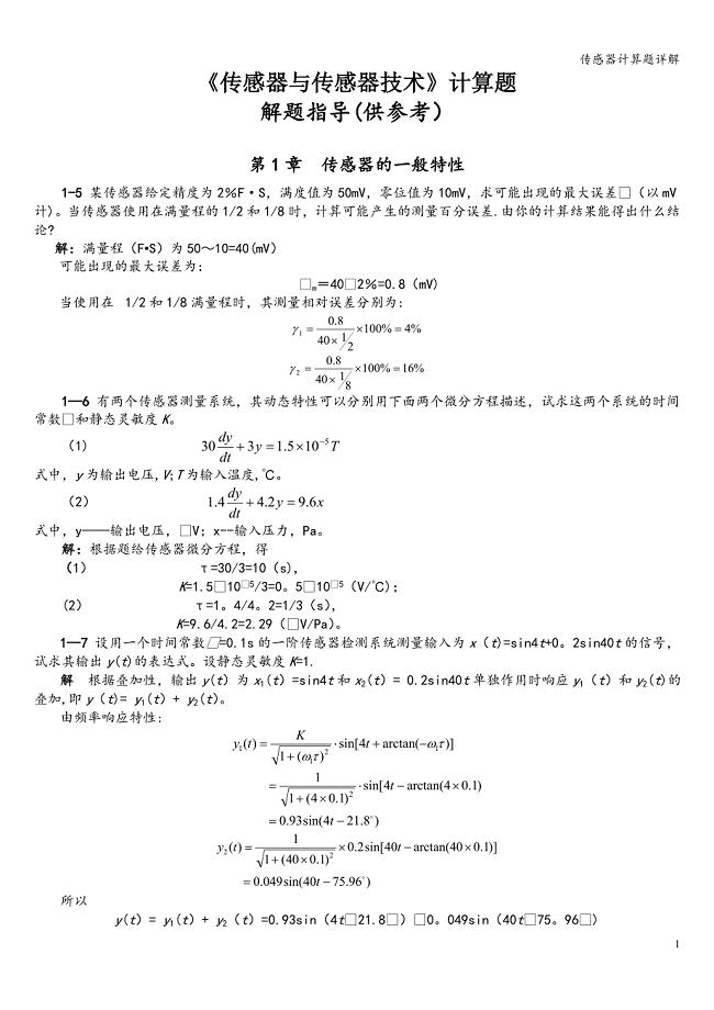 传感器计算题详解.doc