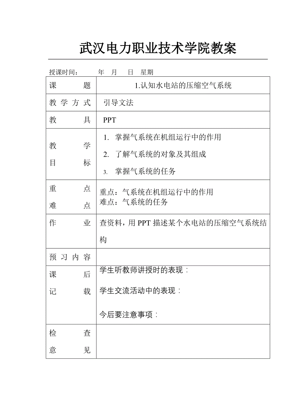 武汉电力职业技术学院教案.doc_第1页