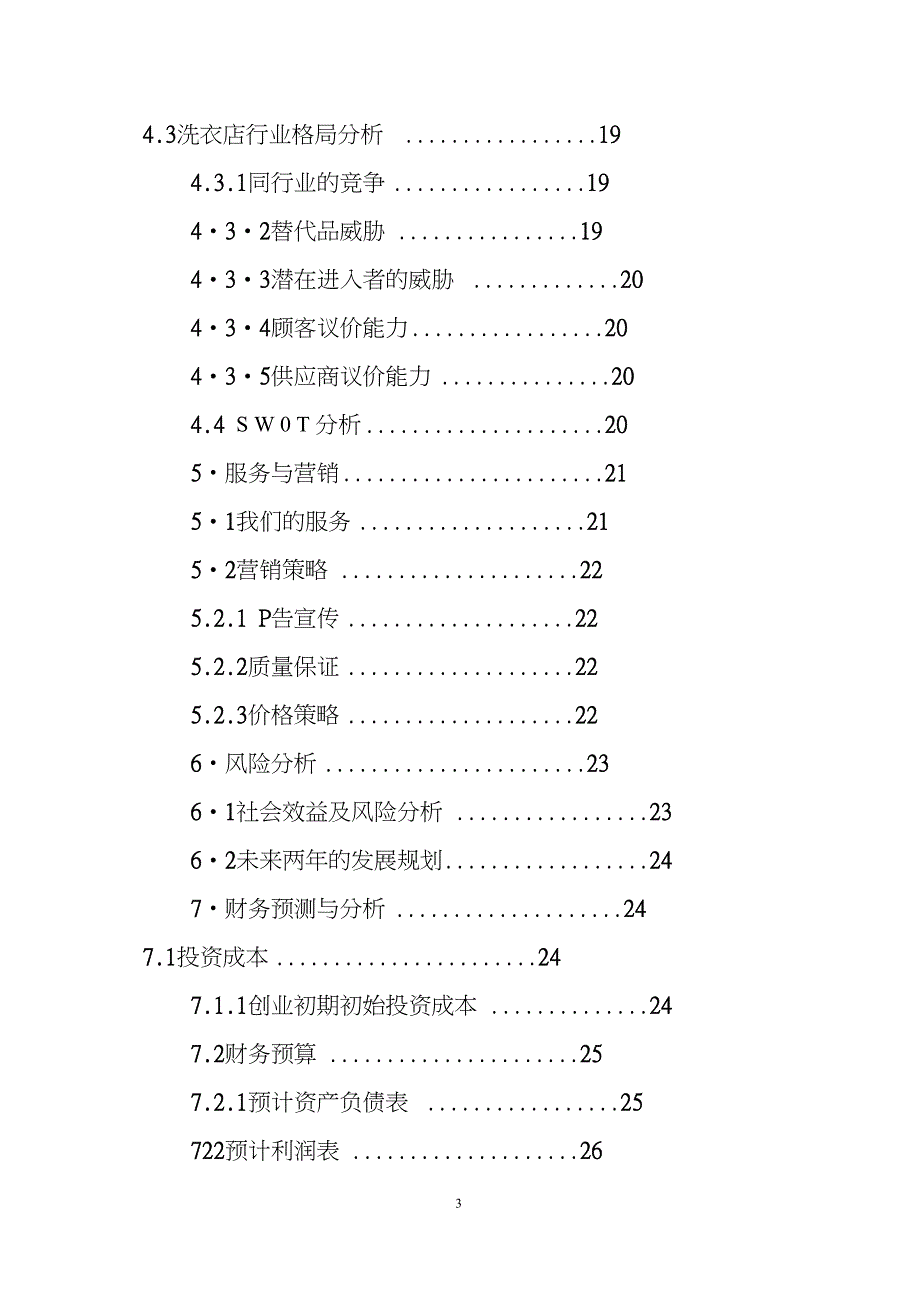 大学生创业计划书 7000字创业计划书书业网(1)_第3页