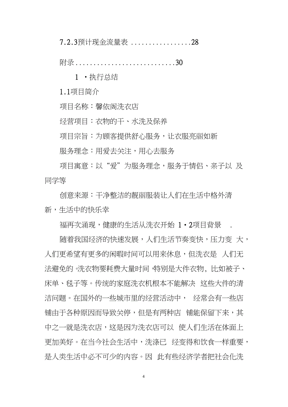 大学生创业计划书 7000字创业计划书书业网(1)_第4页