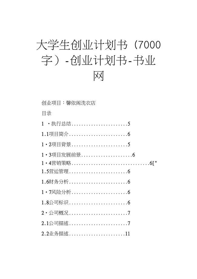 大学生创业计划书 7000字创业计划书书业网(1)