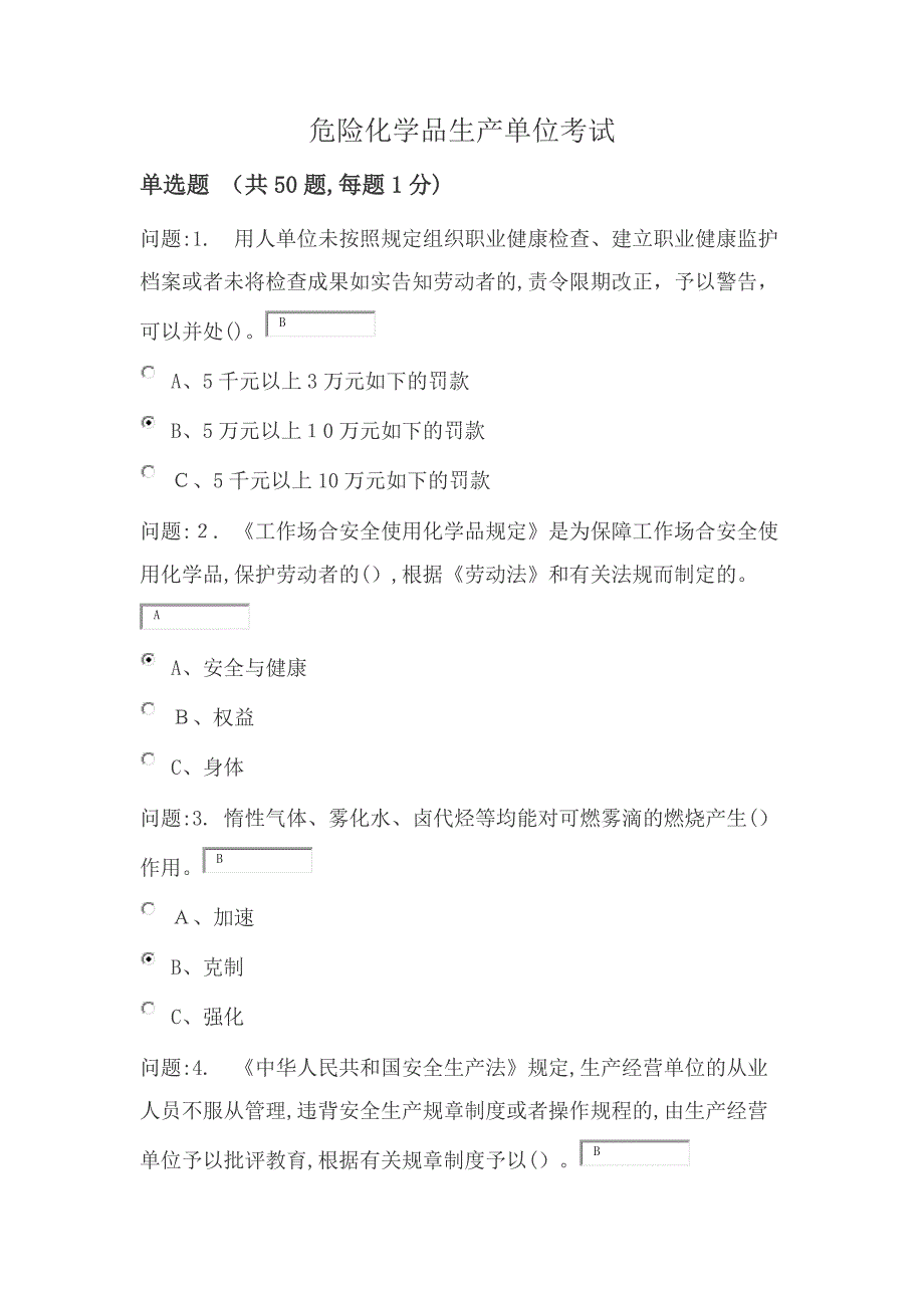 化工行业安管人员试题--有答案_第1页