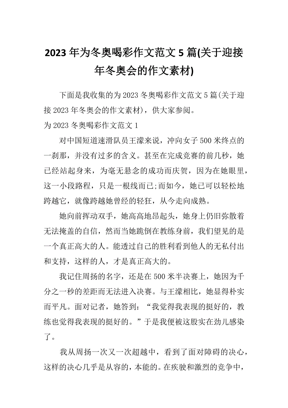 2023年为冬奥喝彩作文范文5篇(关于迎接年冬奥会的作文素材)_第1页