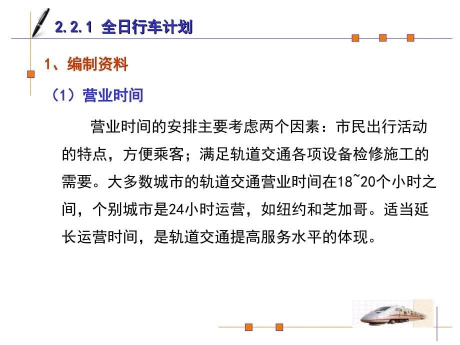 第2章行车计划管理21全日行车计划ppt课件_第5页