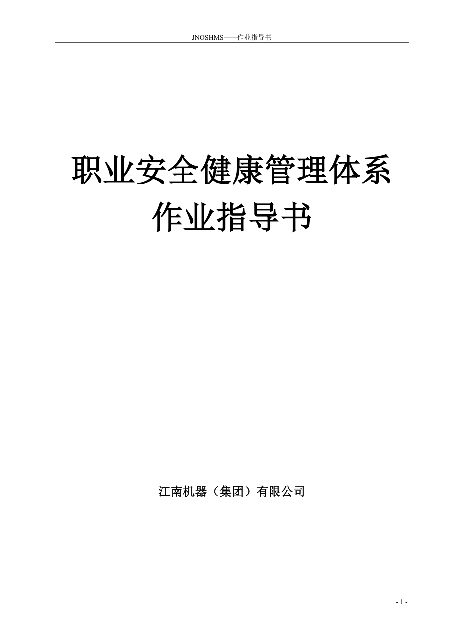 江南职业安全健康管理体系作业指导书1230_第1页