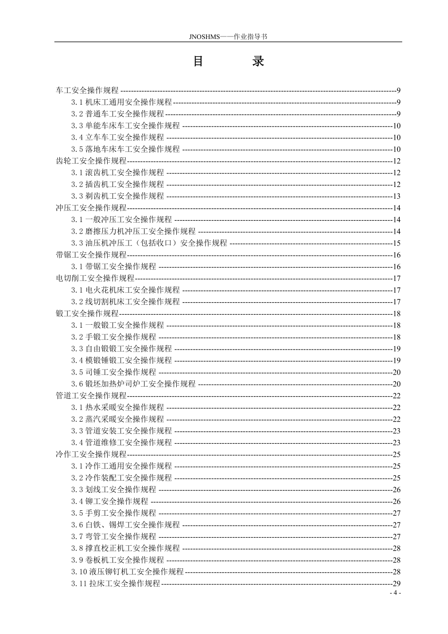 江南职业安全健康管理体系作业指导书1230_第4页