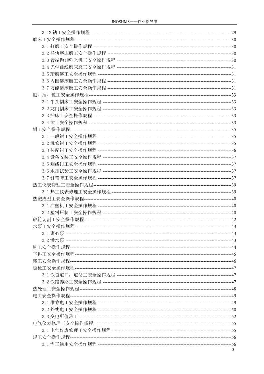 江南职业安全健康管理体系作业指导书1230_第5页