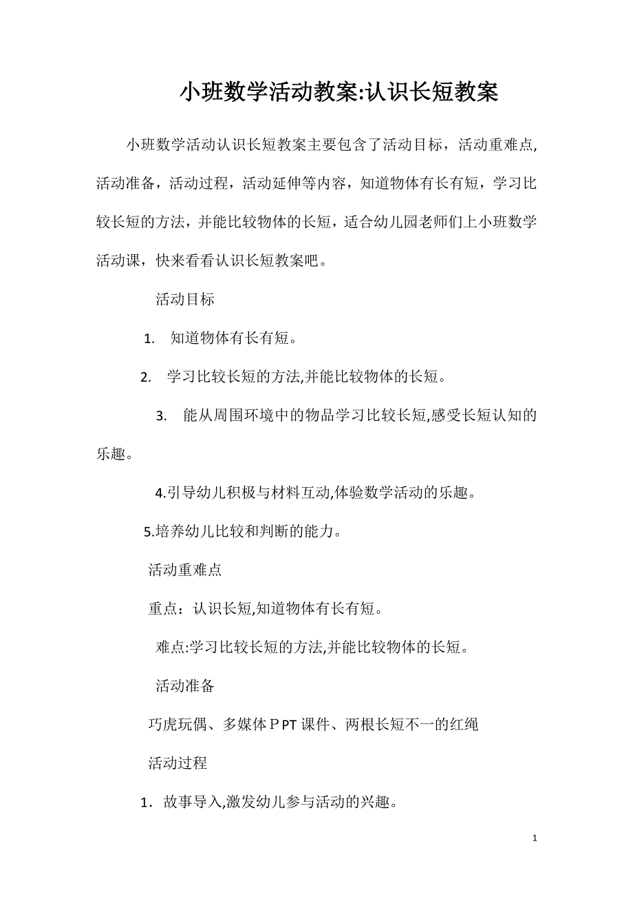 小班数学活动教案认识长短教案_第1页