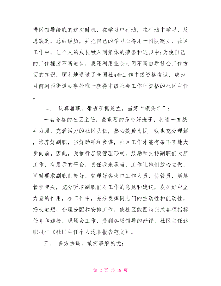 社区主任述职报告20222022社区主任述职报告范文5篇_第2页