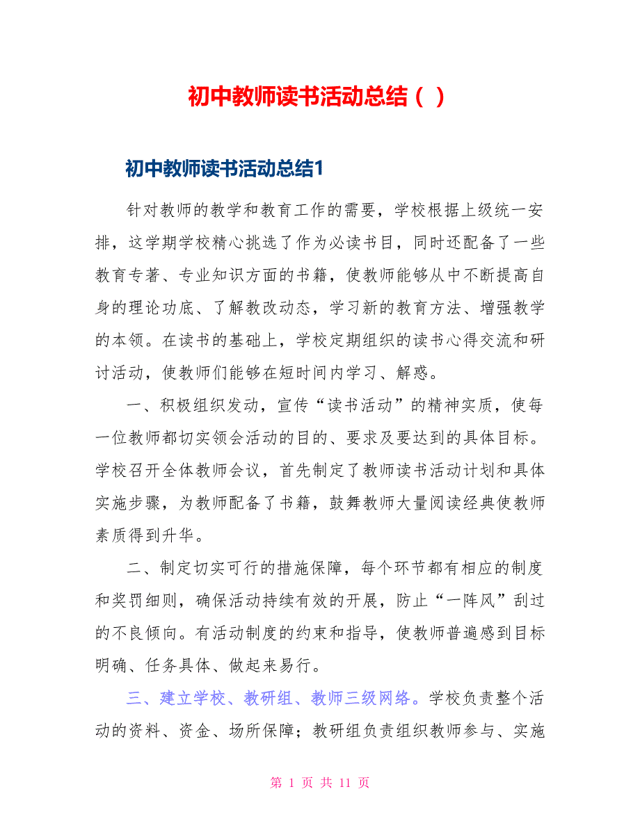 初中教师读书活动总结_第1页