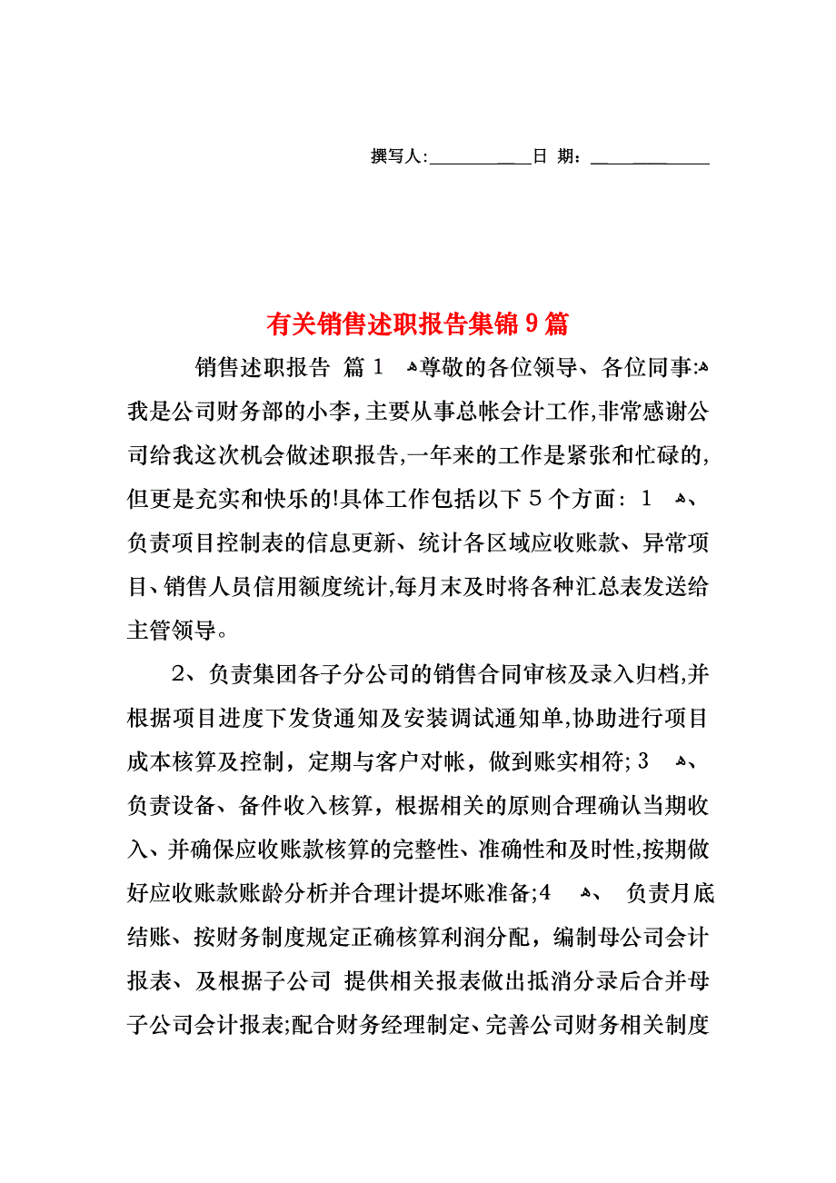 销售述职报告集锦9篇_第1页