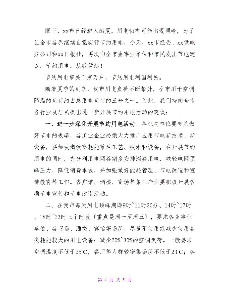 有关节约用电倡议书范文实用多篇_第4页