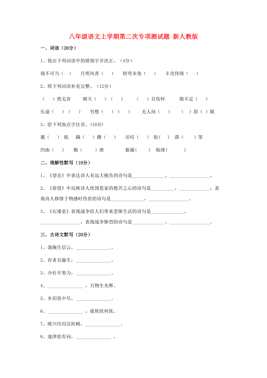 八年级语文上学期第二次专项测试题 新人教版_第1页