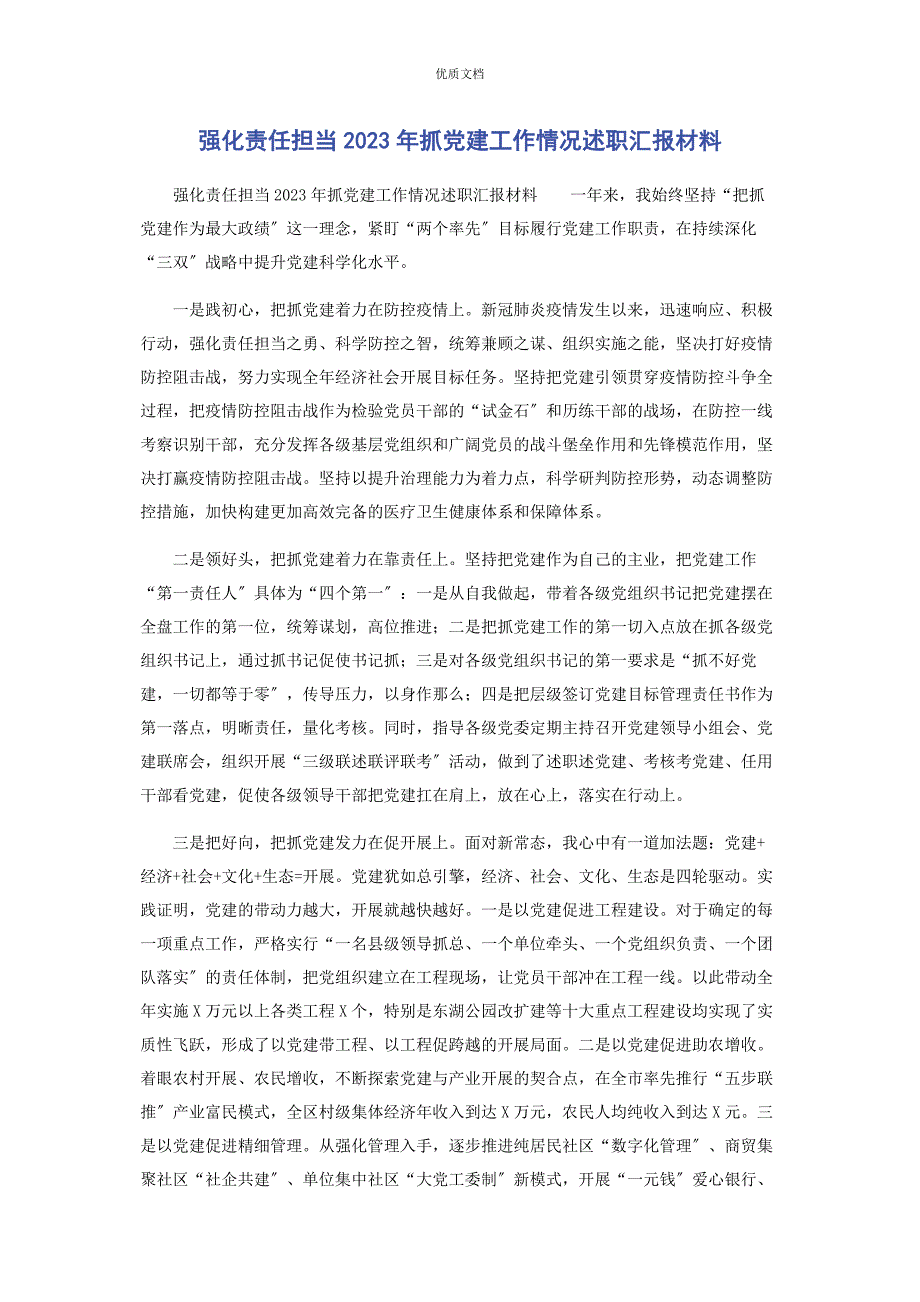 2023年强化责任担当抓党建工作情况述职汇报.docx_第1页