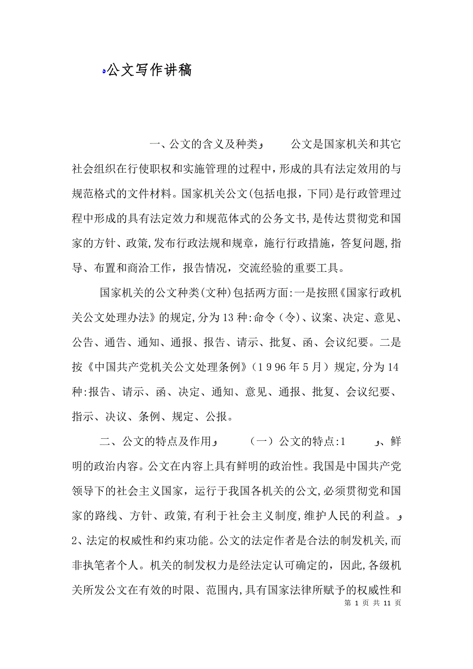 公文写作讲稿_第1页