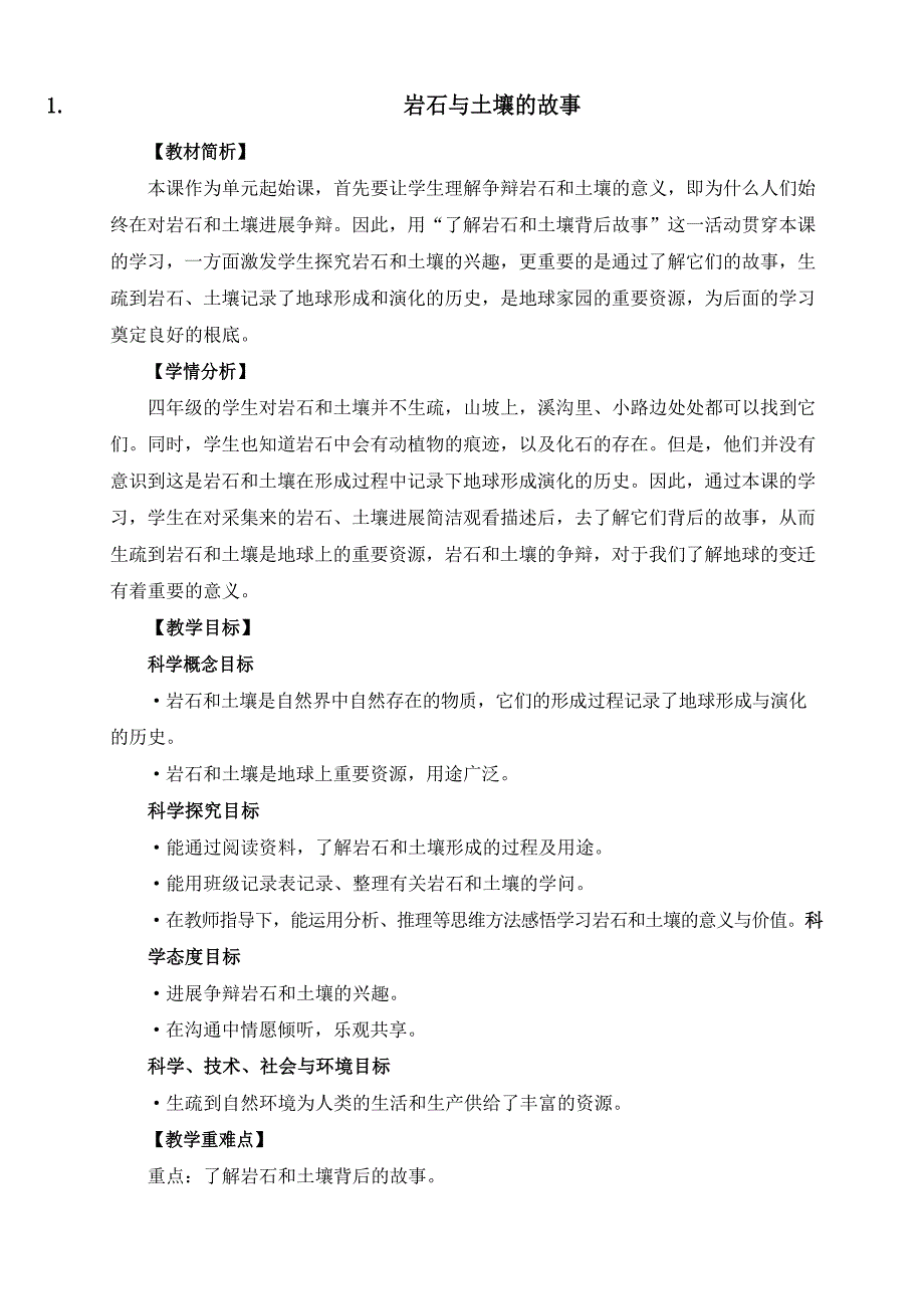 教科版四年级下册科学3《岩石与土壤的故事》教案_第1页