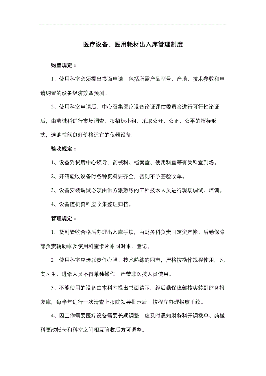 医用耗材管理规定9852_第2页