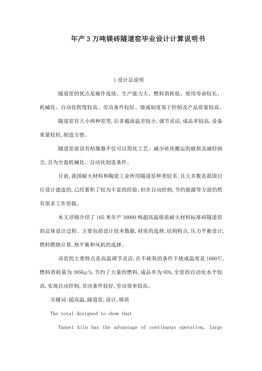 年产3万吨镁砖隧道窑毕业设计计算说明书_第1页