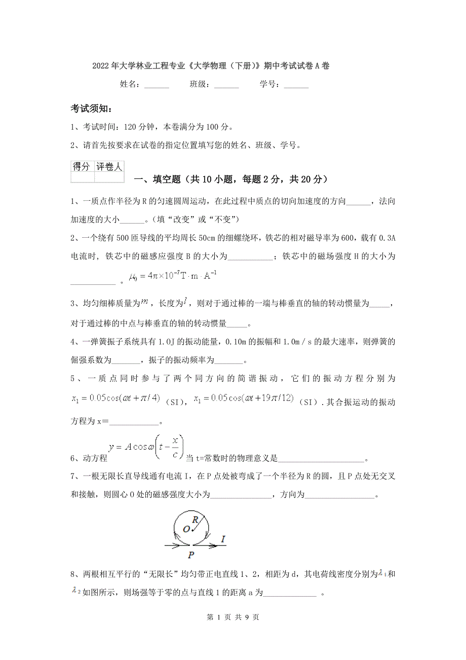 2022年大学林业工程专业《大学物理(下册)》期中考试试卷A卷.doc_第1页