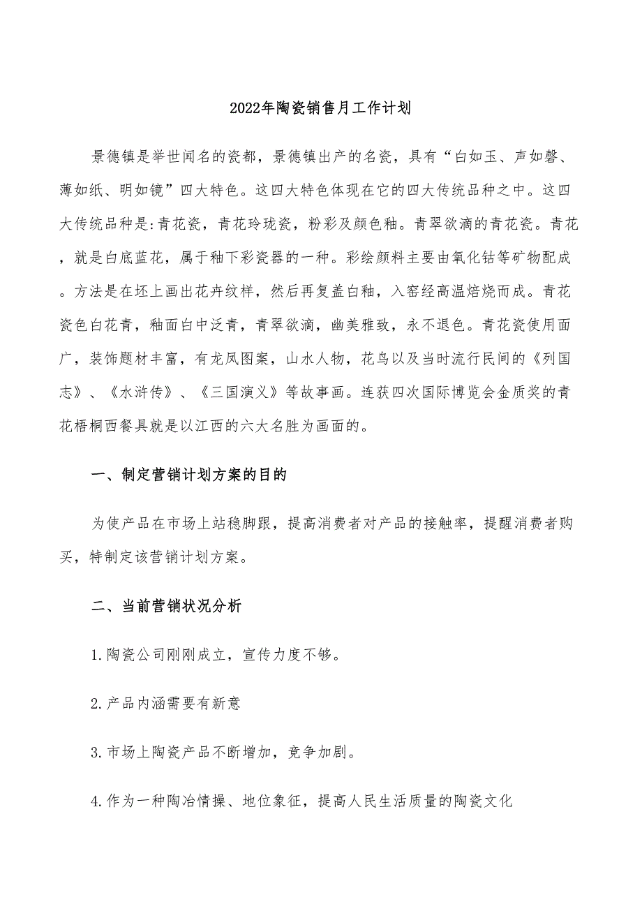 2022年陶瓷销售月工作计划_第1页