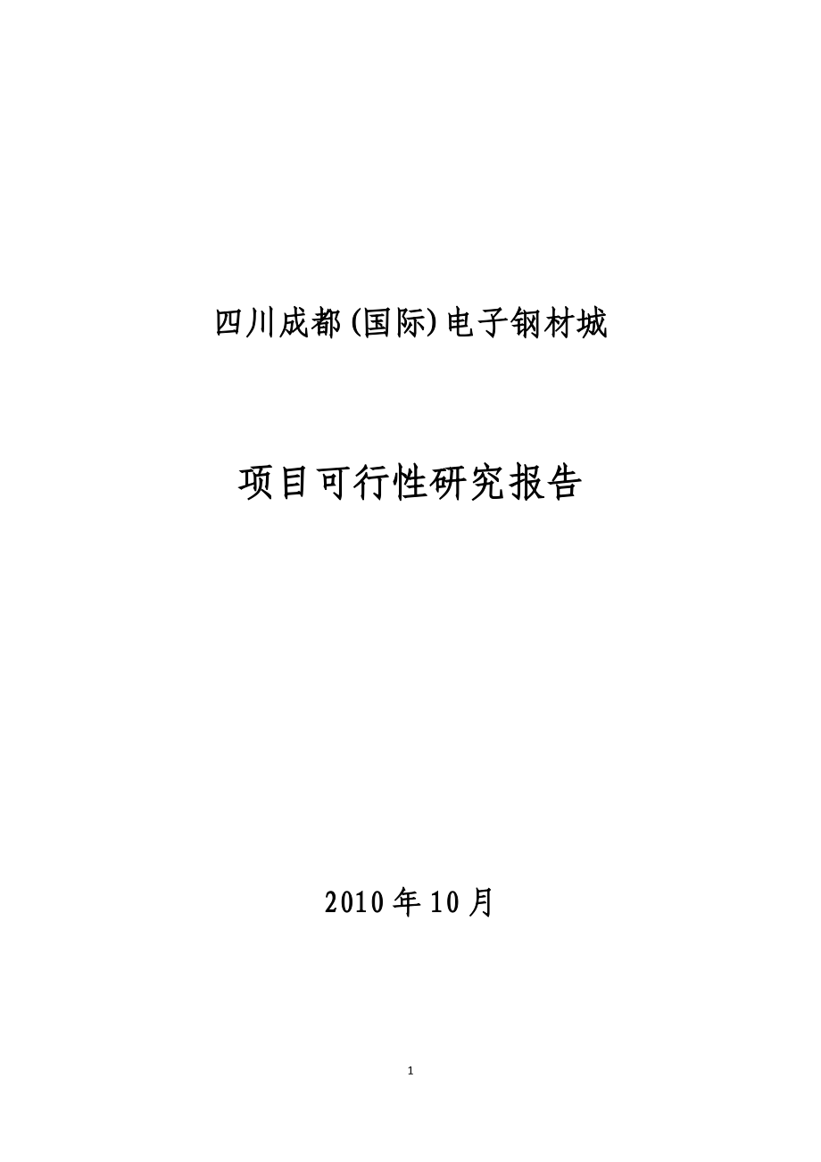 四川成都(国际)电子钢材城项目可行性研究报告_第1页