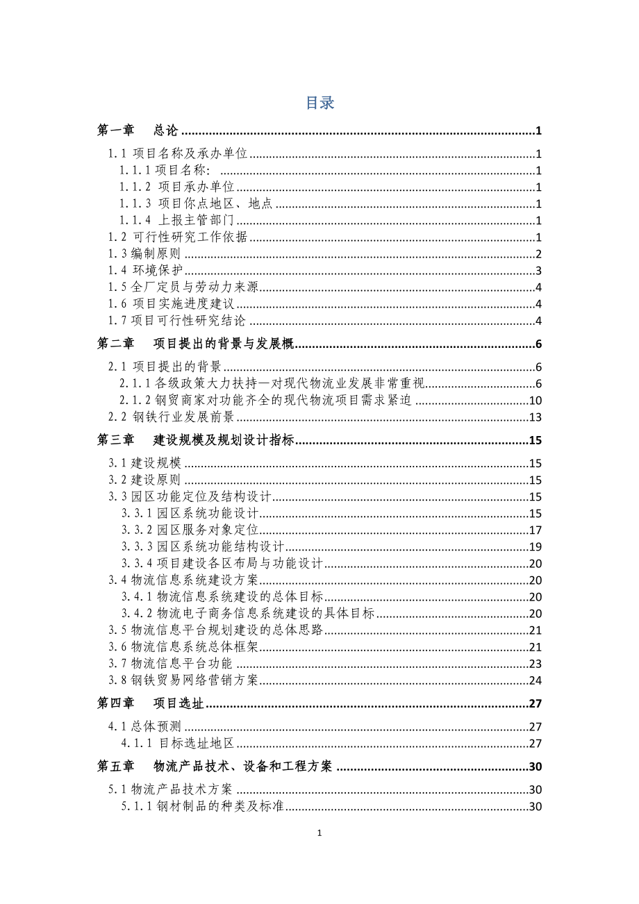 四川成都(国际)电子钢材城项目可行性研究报告_第2页