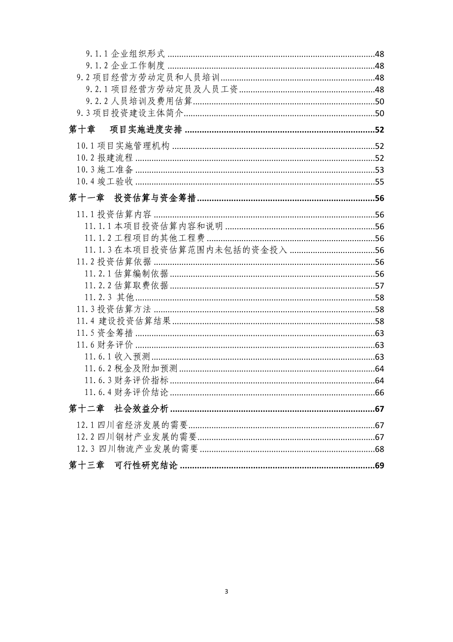 四川成都(国际)电子钢材城项目可行性研究报告_第4页