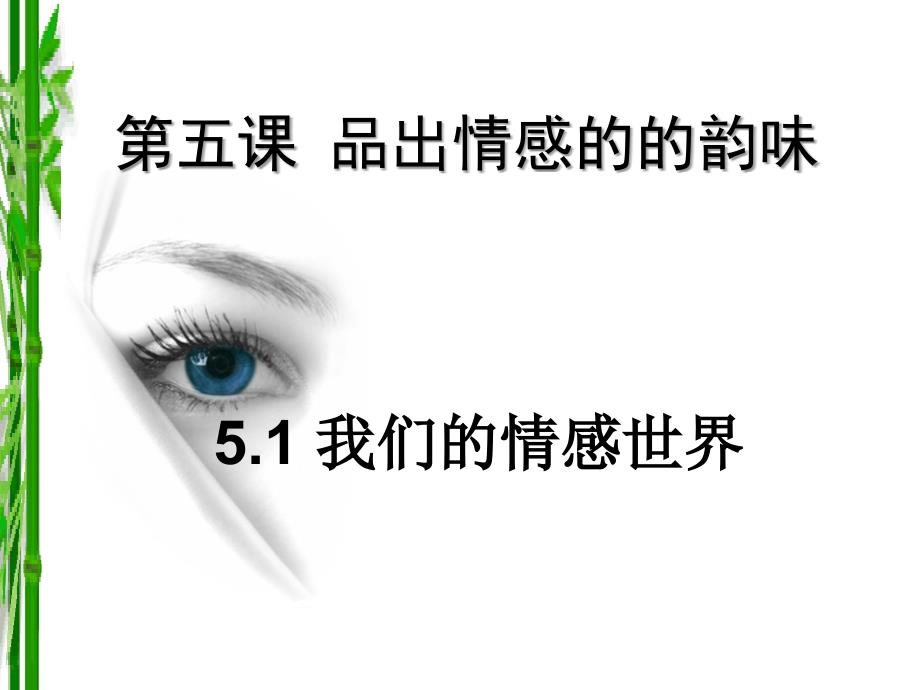 人教版道德与法治七年级下册5.1我们的情感世界课件_第2页