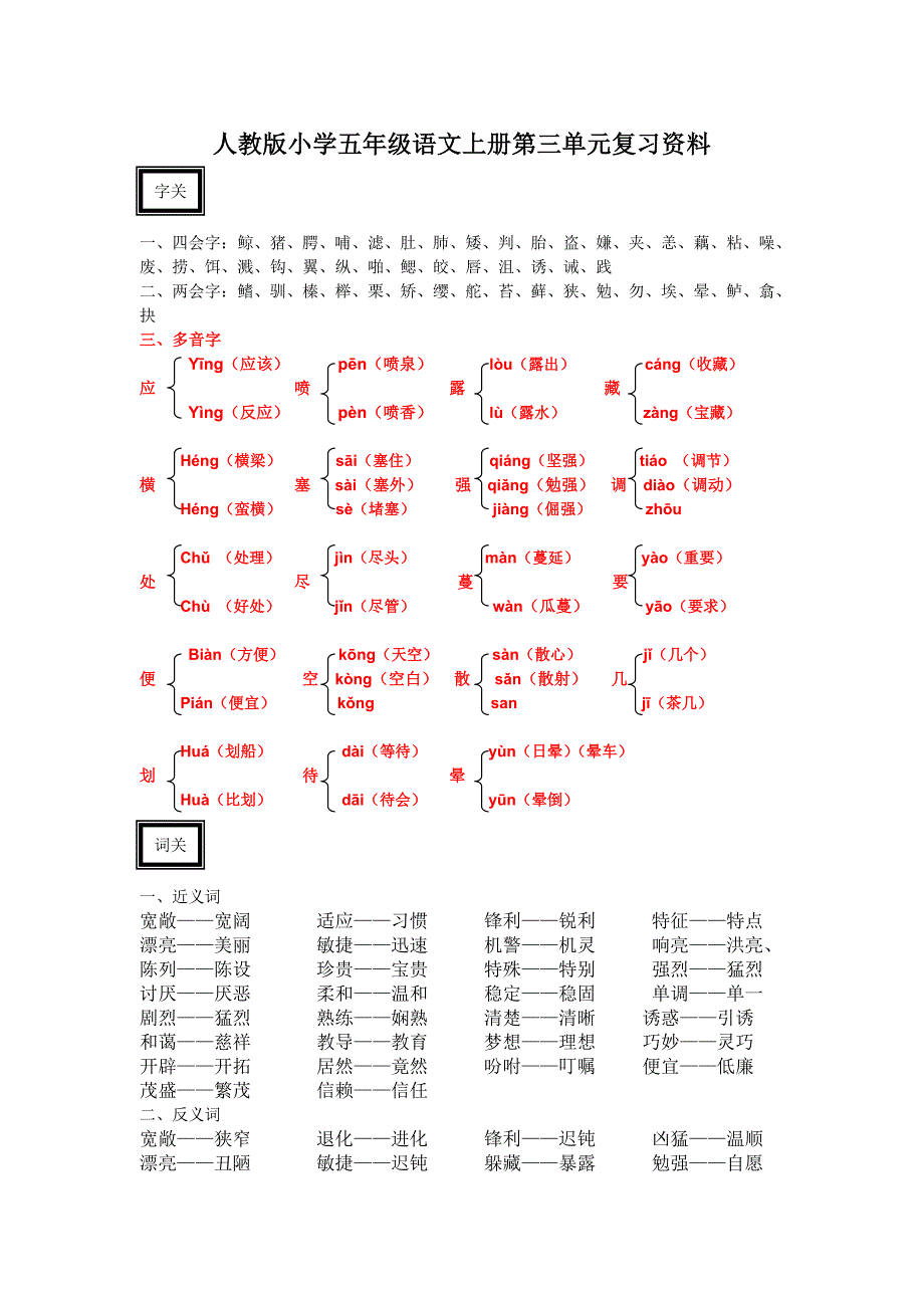 人教版小学五年级语文上册第三单元复习资料_第1页