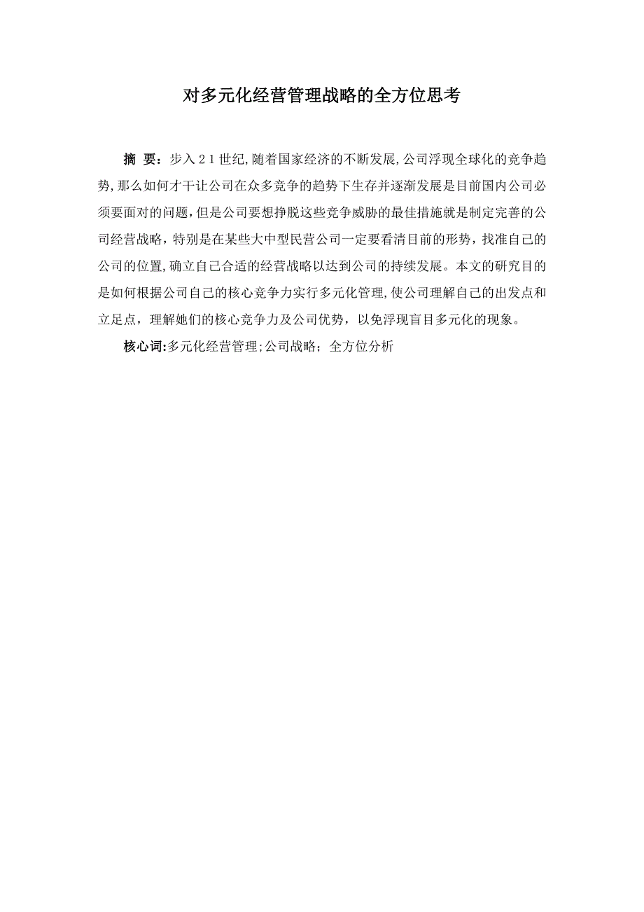 对多元化经营管理战略的全方位思考_第1页