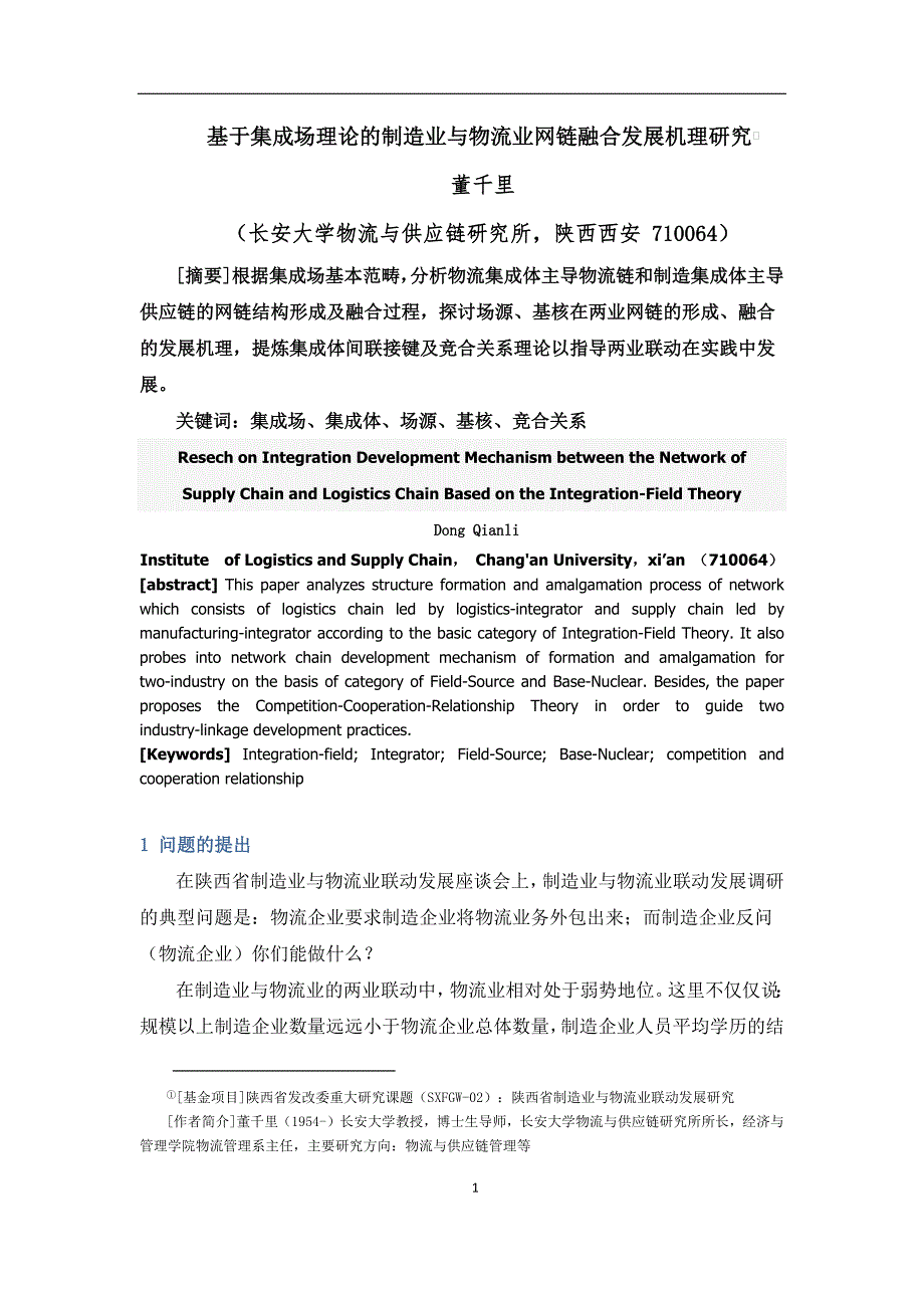 交付稿基于集成场理论的制造业与物流业网链融合发展机理研究论文_第1页