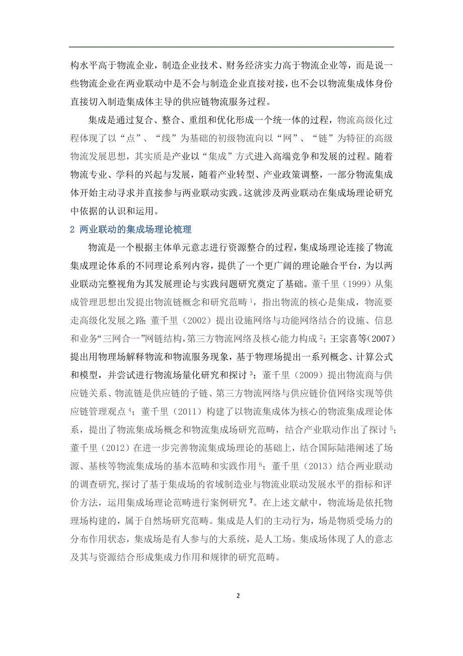 交付稿基于集成场理论的制造业与物流业网链融合发展机理研究论文_第2页