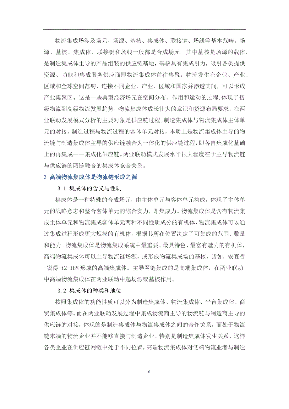 交付稿基于集成场理论的制造业与物流业网链融合发展机理研究论文_第3页