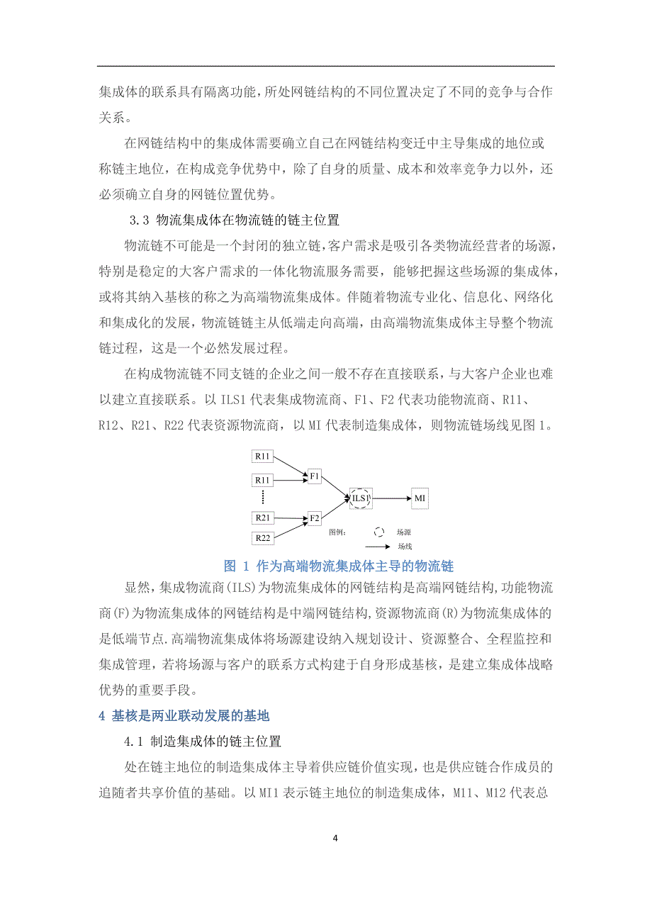 交付稿基于集成场理论的制造业与物流业网链融合发展机理研究论文_第4页