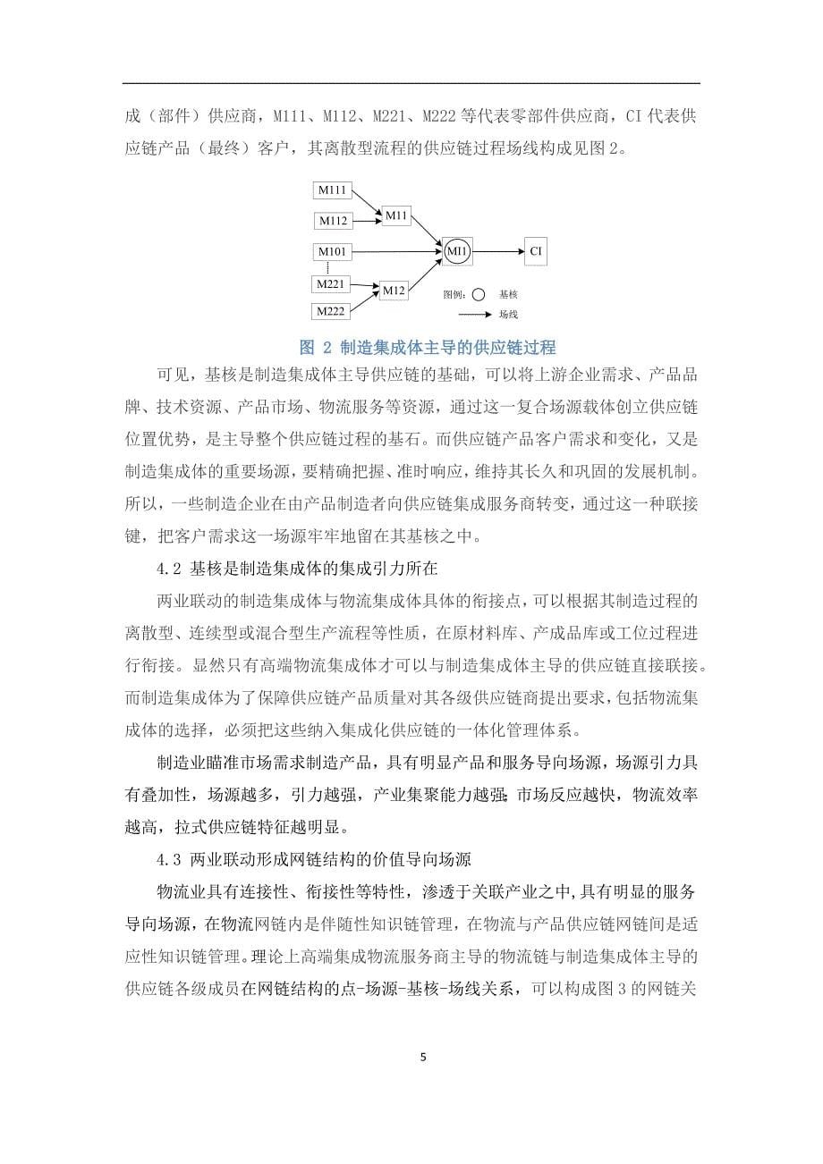 交付稿基于集成场理论的制造业与物流业网链融合发展机理研究论文_第5页