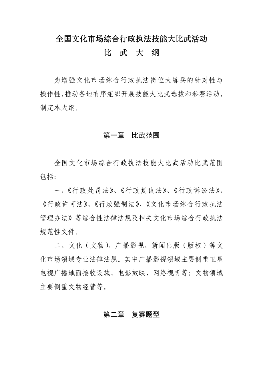 全国文化市场综合行政执法技能大比武活动比武大纲