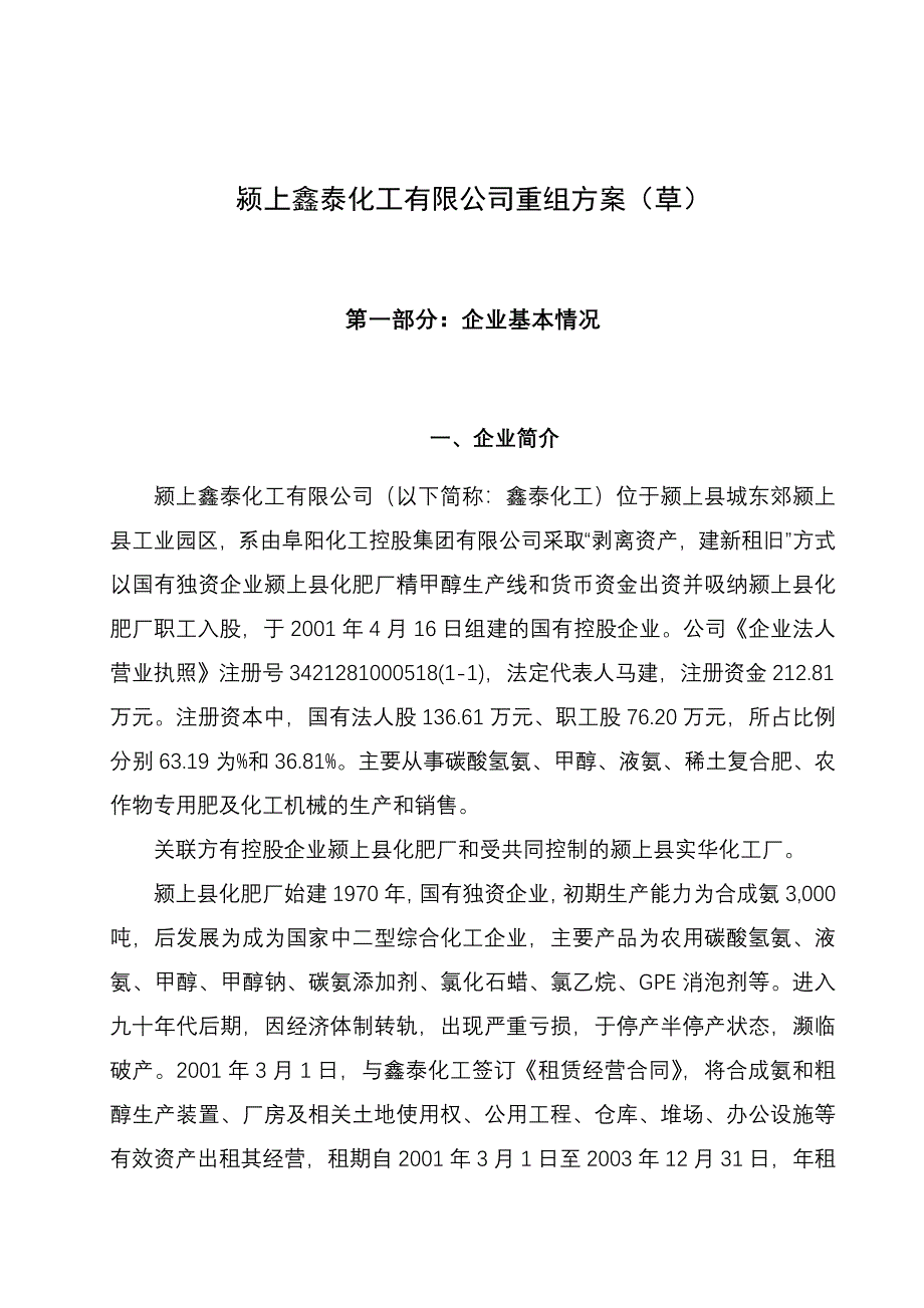 化工重组方案_第1页