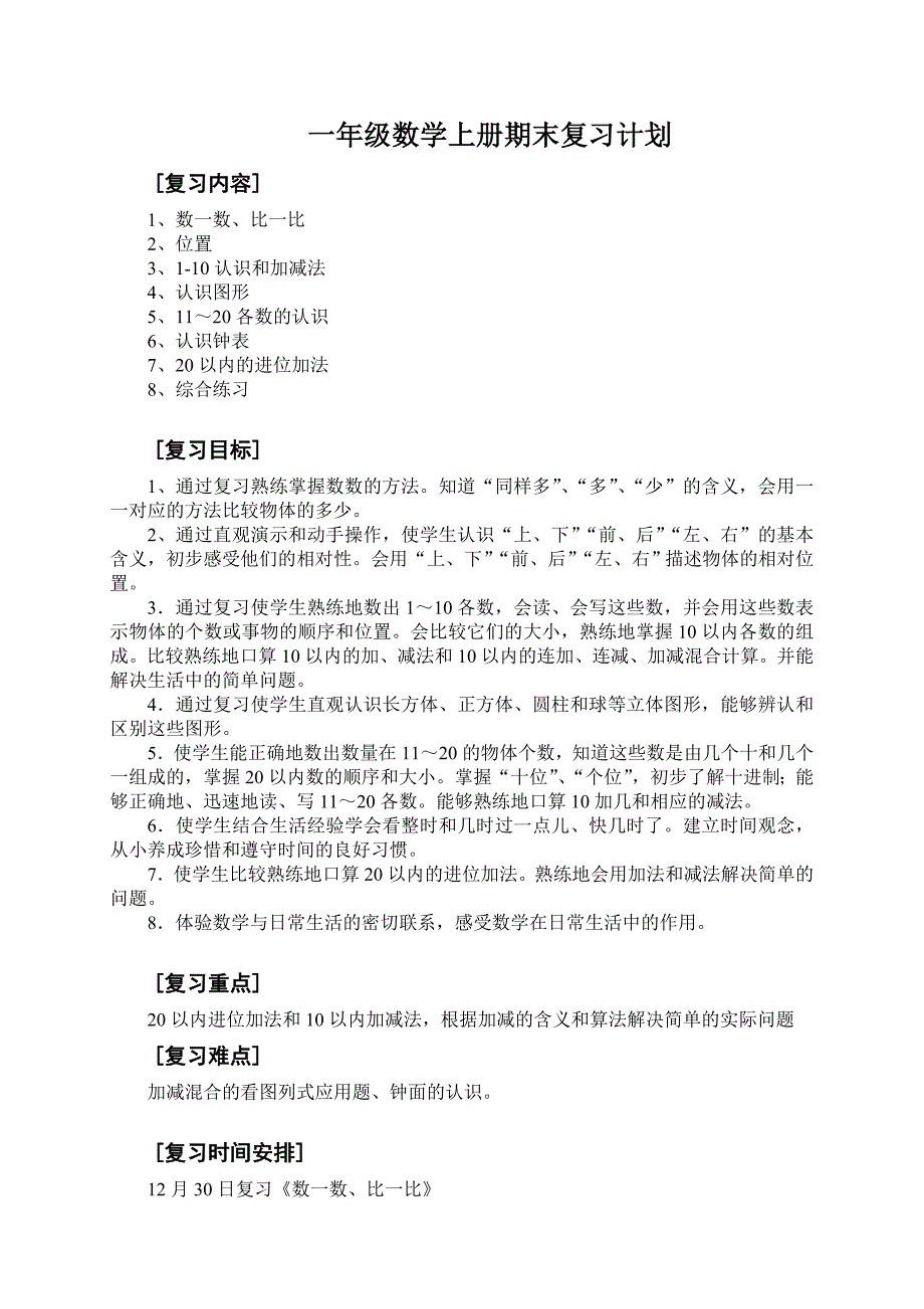 新人教版一年级数学上册期末复习计划及教案_第1页