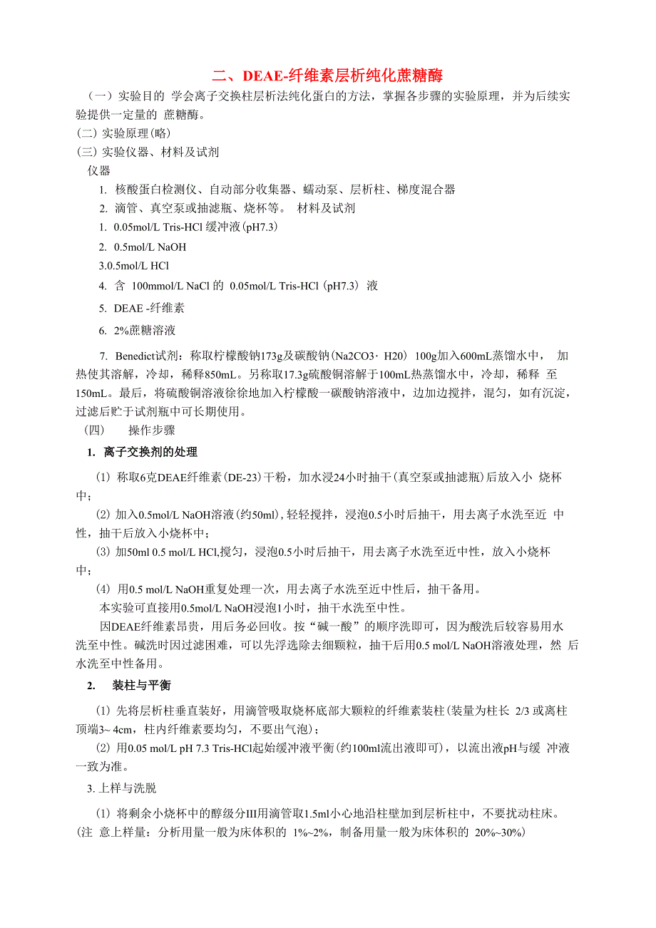 酵母蔗糖酶的提取及性质测定_第3页