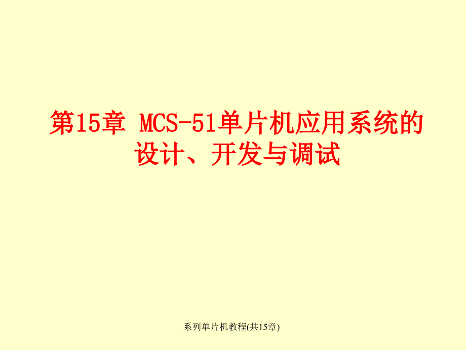 系列单片机教程共15章课件_第1页