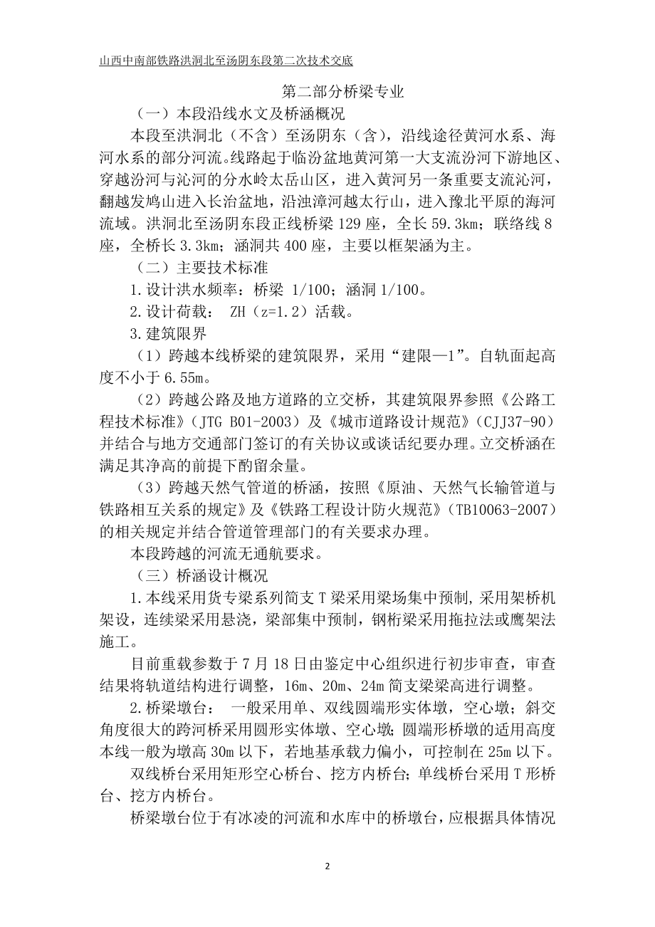 山西中南部铁路洪洞北至汤阴东段第二次技术交底.doc_第2页