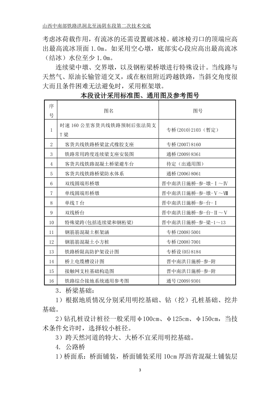 山西中南部铁路洪洞北至汤阴东段第二次技术交底.doc_第3页