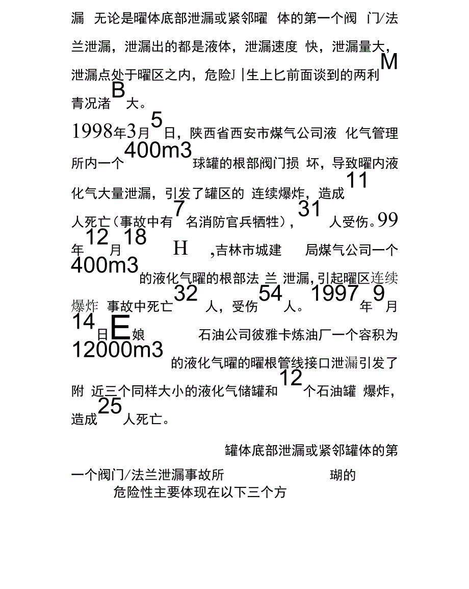 注水法处理液化石油气储罐泄漏事故_第4页