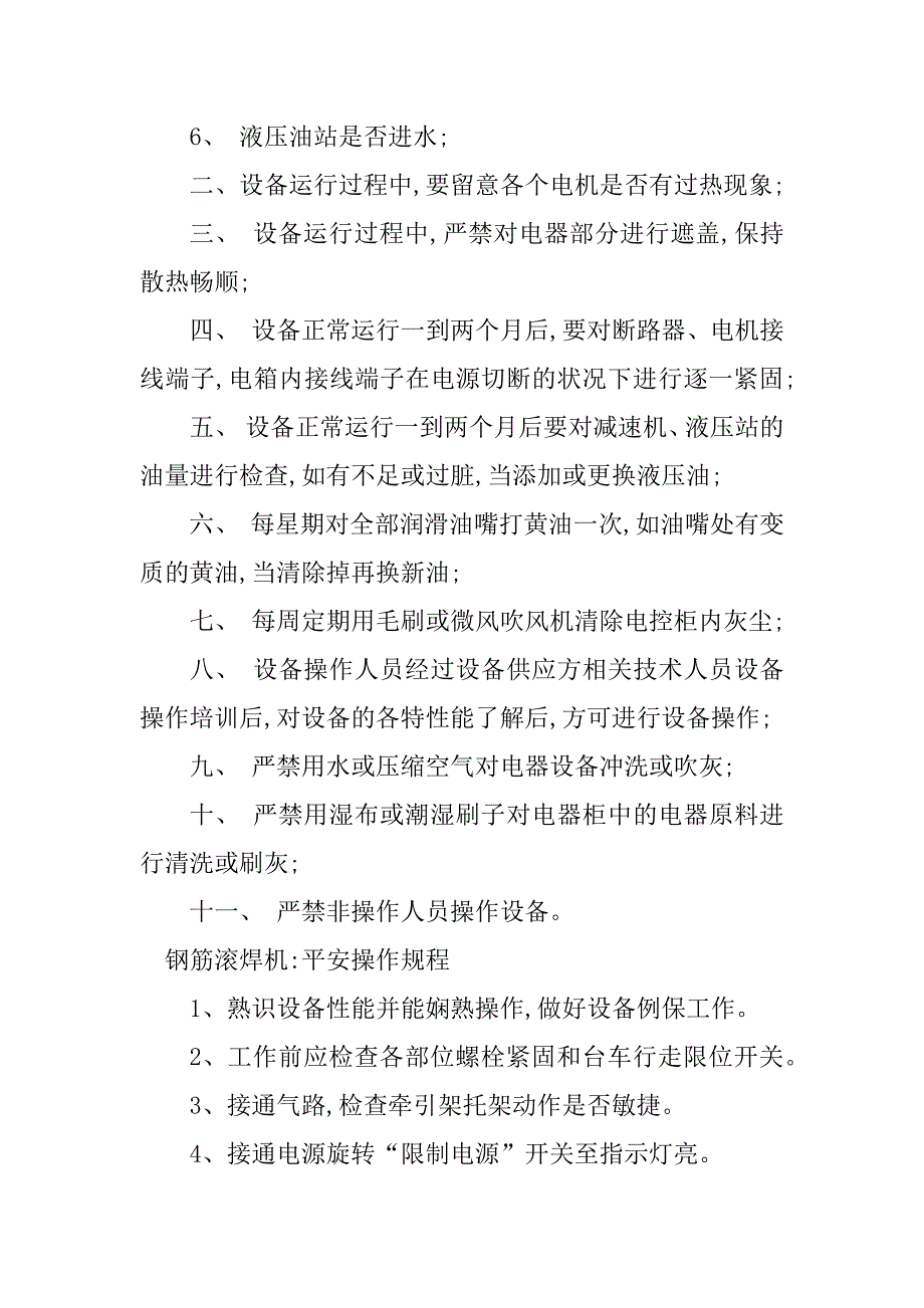 2023年滚焊机安全操作规程4篇_第2页