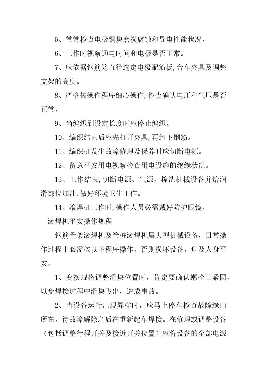 2023年滚焊机安全操作规程4篇_第3页