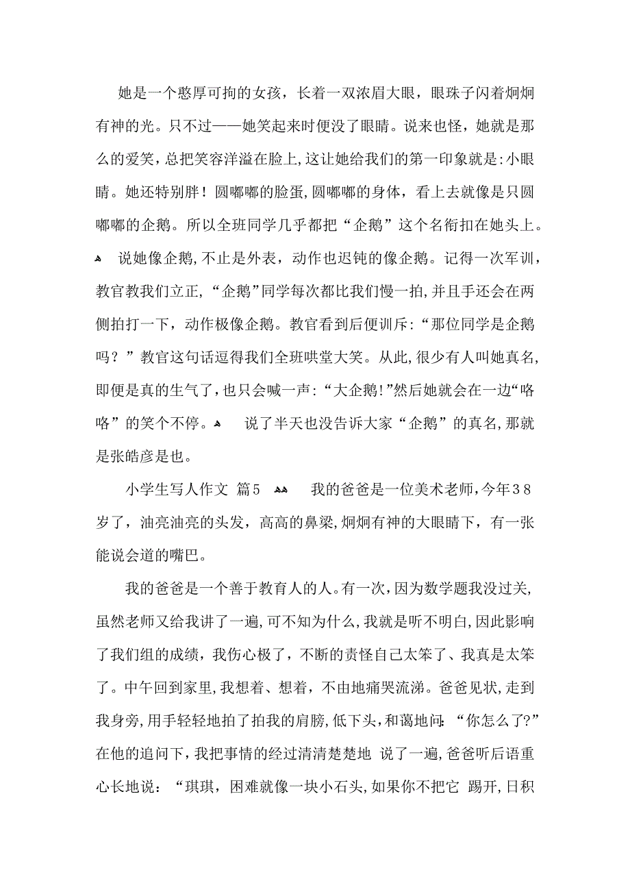 关于小学生写人作文九篇_第4页