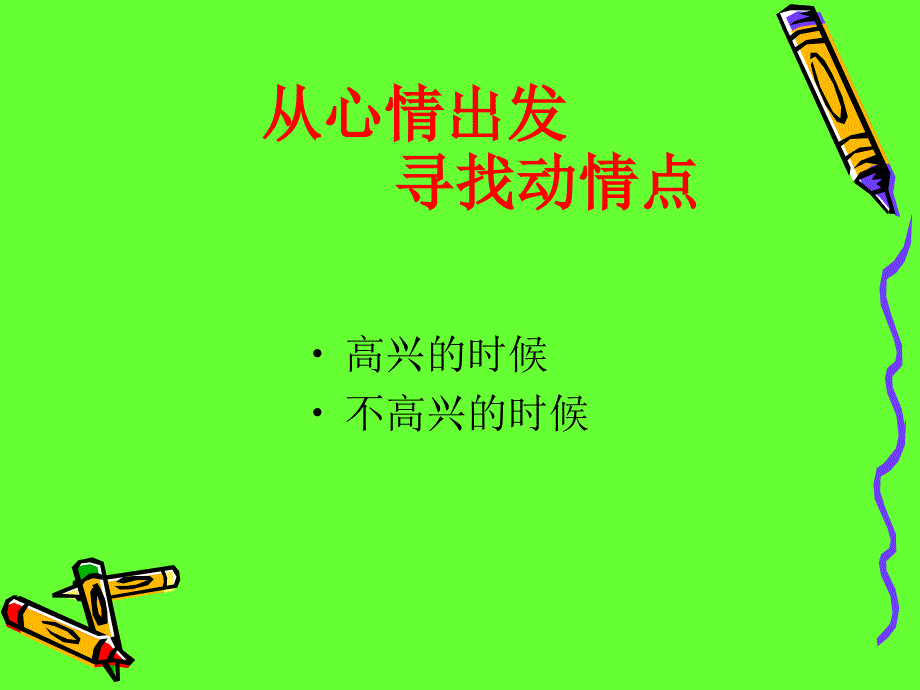 《说说你的心情故事》PPT课件.ppt_第3页